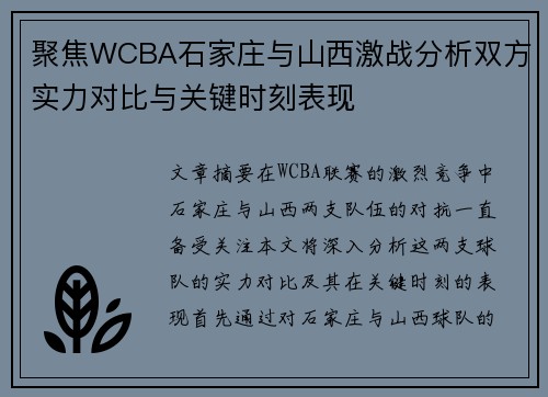 聚焦WCBA石家庄与山西激战分析双方实力对比与关键时刻表现