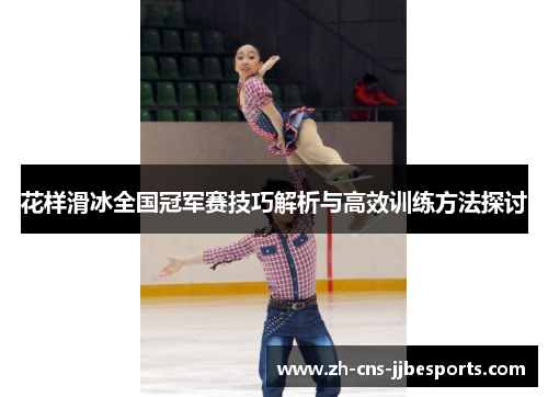花样滑冰全国冠军赛技巧解析与高效训练方法探讨