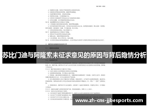 苏比门迪与阿隆索未征求意见的原因与背后隐情分析