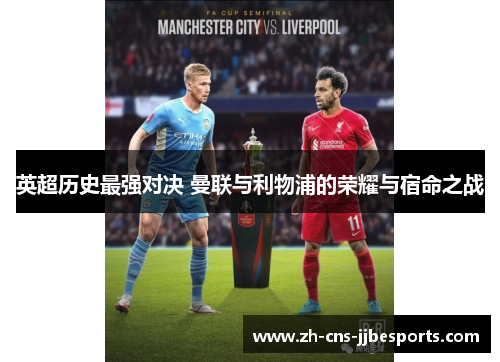英超历史最强对决 曼联与利物浦的荣耀与宿命之战