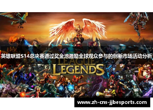 英雄联盟S14总决赛通过奖金池激励全球观众参与的创新市场活动分析