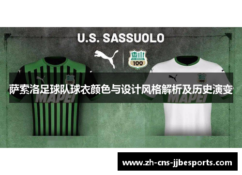萨索洛足球队球衣颜色与设计风格解析及历史演变