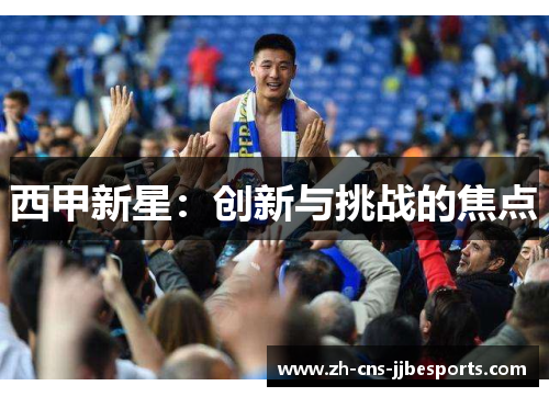 西甲新星：创新与挑战的焦点