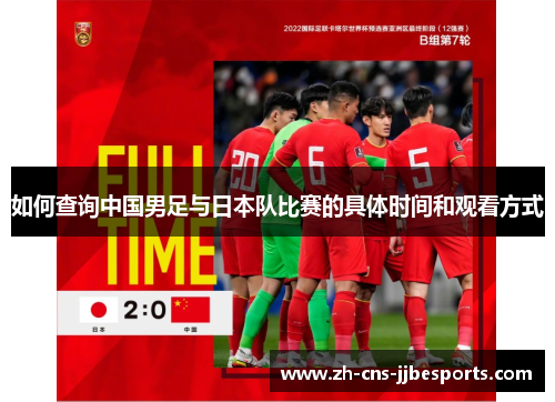 如何查询中国男足与日本队比赛的具体时间和观看方式