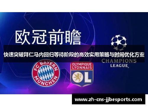 快速突破拜仁马内回归等待阶段的高效实用策略与时间优化方案
