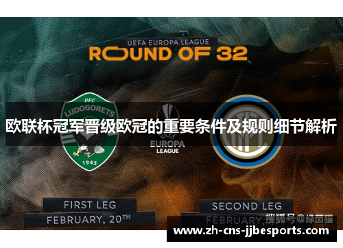 欧联杯冠军晋级欧冠的重要条件及规则细节解析 欧联杯冠军晋级欧冠的重要条件及规则细节解析