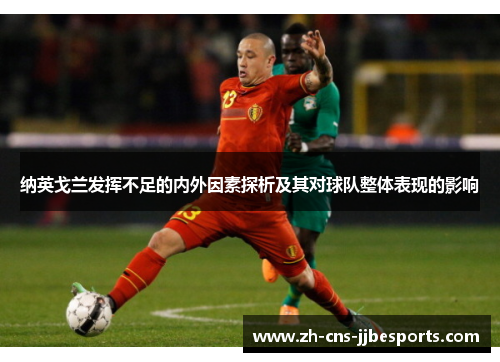 纳英戈兰发挥不足的内外因素探析及其对球队整体表现的影响 纳英戈兰发挥不足的内外因素探析及其对球队整体表现的影响
