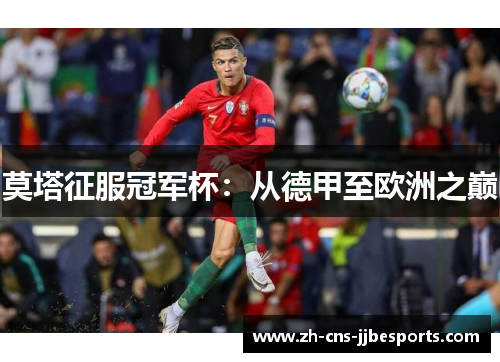 莫塔征服冠军杯：从德甲至欧洲之巅