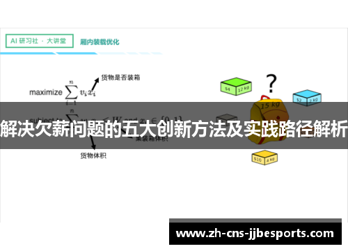解决欠薪问题的五大创新方法及实践路径解析