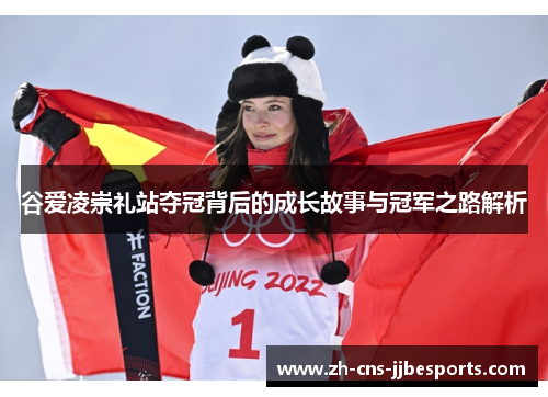 谷爱凌崇礼站夺冠背后的成长故事与冠军之路解析