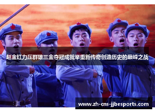 赵金红力压群雄三金夺冠成就举重新传奇创造历史的巅峰之战