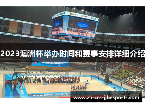 2023澳洲杯举办时间和赛事安排详细介绍 2023澳洲杯举办时间和赛事安排详细介绍