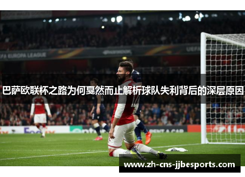 巴萨欧联杯之路为何戛然而止解析球队失利背后的深层原因