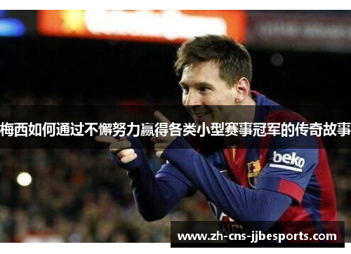 梅西如何通过不懈努力赢得各类小型赛事冠军的传奇故事
