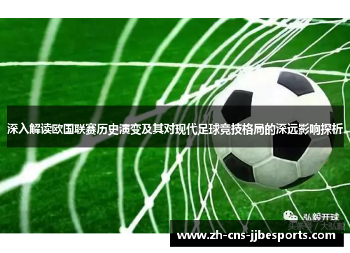 深入解读欧国联赛历史演变及其对现代足球竞技格局的深远影响探析