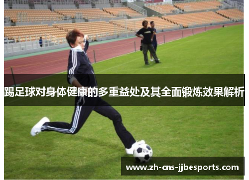 踢足球对身体健康的多重益处及其全面锻炼效果解析