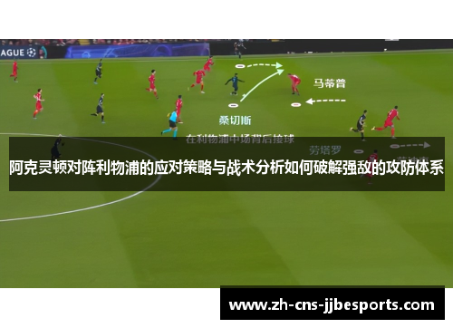 阿克灵顿对阵利物浦的应对策略与战术分析如何破解强敌的攻防体系