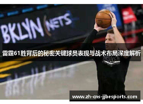 雷霆61胜背后的秘密关键球员表现与战术布局深度解析