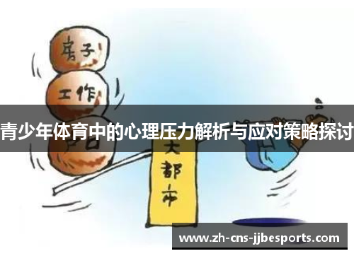 青少年体育中的心理压力解析与应对策略探讨