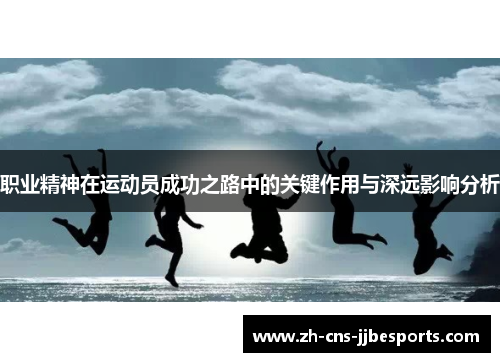 职业精神在运动员成功之路中的关键作用与深远影响分析
