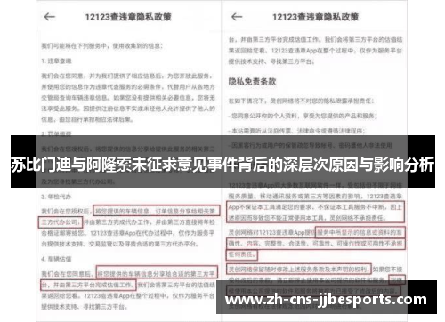 苏比门迪与阿隆索未征求意见事件背后的深层次原因与影响分析 苏比门迪与阿隆索未征求意见事件背后的深层次原因与影响分析