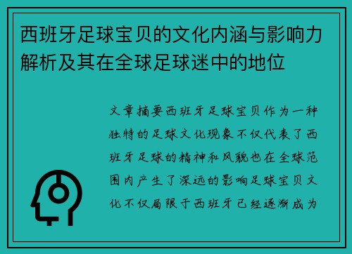 西班牙足球宝贝的文化内涵与影响力解析及其在全球足球迷中的地位 西班牙足球宝贝的文化内涵与影响力解析及其在全球足球迷中的地位