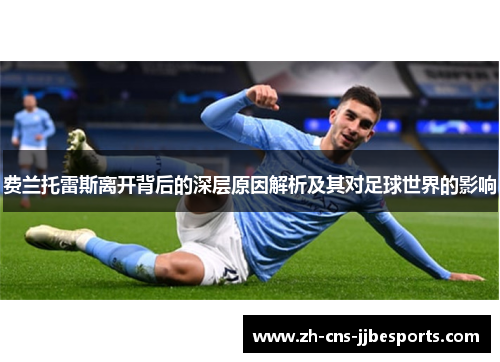 费兰托雷斯离开背后的深层原因解析及其对足球世界的影响