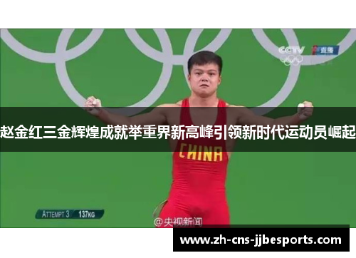 赵金红三金辉煌成就举重界新高峰引领新时代运动员崛起