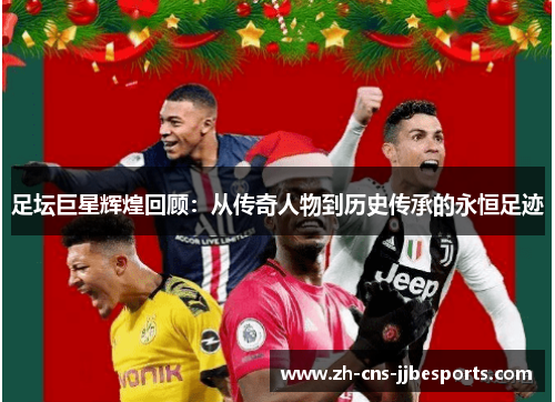 足坛巨星辉煌回顾：从传奇人物到历史传承的永恒足迹