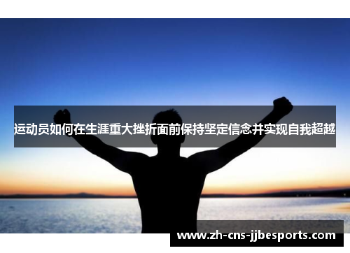 运动员如何在生涯重大挫折面前保持坚定信念并实现自我超越