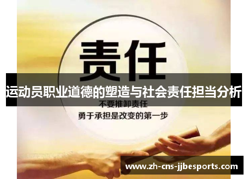 运动员职业道德的塑造与社会责任担当分析 运动员职业道德的塑造与社会责任担当分析