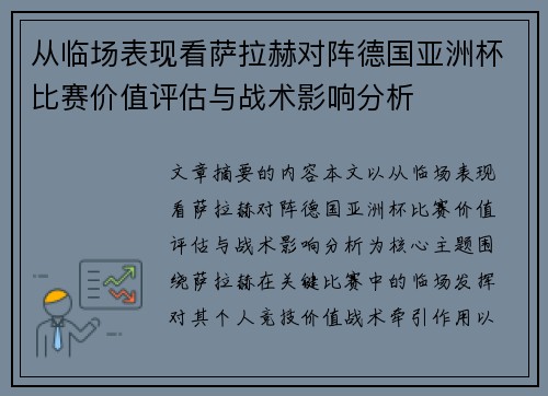 从临场表现看萨拉赫对阵德国亚洲杯比赛价值评估与战术影响分析