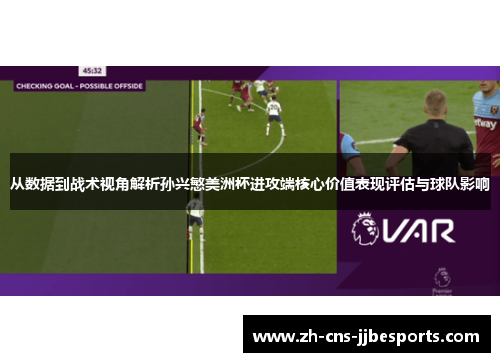 从数据到战术视角解析孙兴慜美洲杯进攻端核心价值表现评估与球队影响 从数据到战术视角解析孙兴慜美洲杯进攻端核心价值表现评估与球队影响