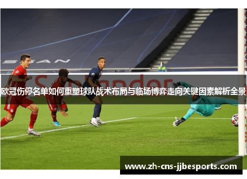 欧冠伤停名单如何重塑球队战术布局与临场博弈走向关键因素解析全景