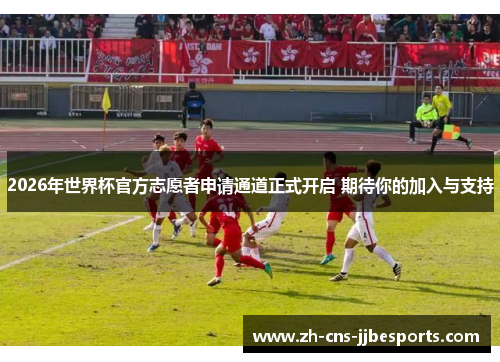 2026年世界杯官方志愿者申请通道正式开启 期待你的加入与支持