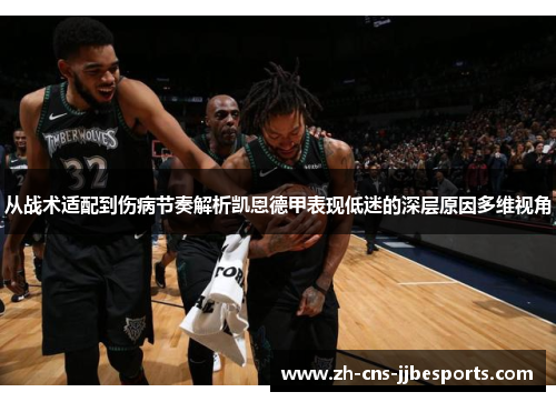 从战术适配到伤病节奏解析凯恩德甲表现低迷的深层原因多维视角