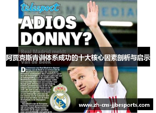 阿贾克斯青训体系成功的十大核心因素剖析与启示