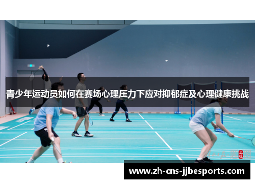 青少年运动员如何在赛场心理压力下应对抑郁症及心理健康挑战