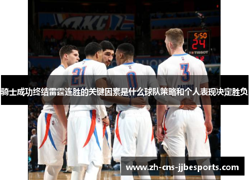 骑士成功终结雷霆连胜的关键因素是什么球队策略和个人表现决定胜负