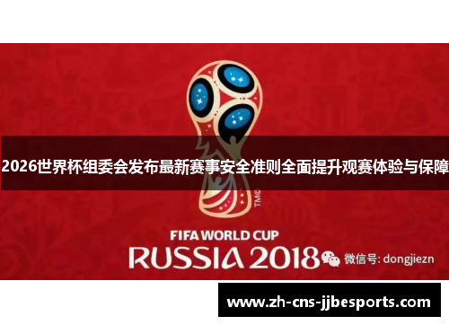 2026世界杯组委会发布最新赛事安全准则全面提升观赛体验与保障 2026世界杯组委会发布最新赛事安全准则全面提升观赛体验与保障