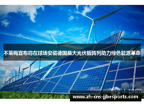 不莱梅宣布将在球场安装德国最大光伏板阵列助力绿色能源革命 不莱梅宣布将在球场安装德国最大光伏板阵列助力绿色能源革命