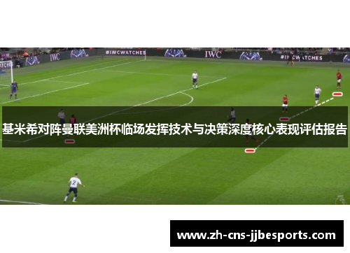 基米希对阵曼联美洲杯临场发挥技术与决策深度核心表现评估报告