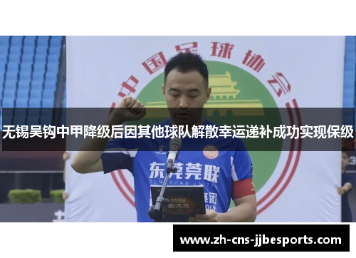 无锡吴钩中甲降级后因其他球队解散幸运递补成功实现保级 无锡吴钩中甲降级后因其他球队解散幸运递补成功实现保级