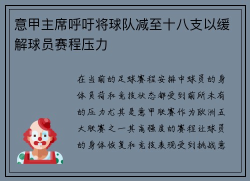 意甲主席呼吁将球队减至十八支以缓解球员赛程压力