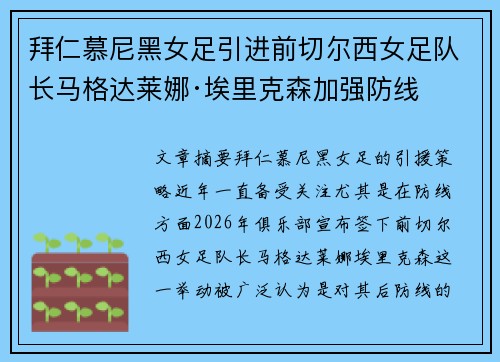 拜仁慕尼黑女足引进前切尔西女足队长马格达莱娜·埃里克森加强防线
