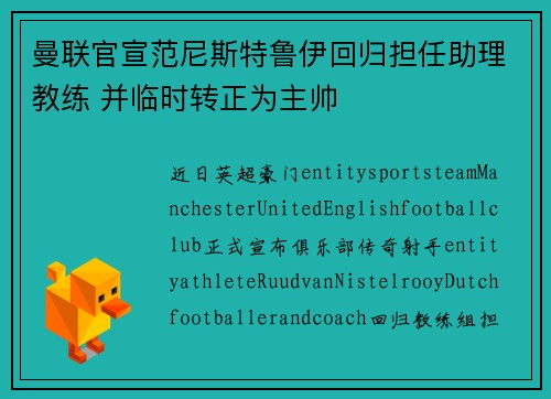 曼联官宣范尼斯特鲁伊回归担任助理教练 并临时转正为主帅