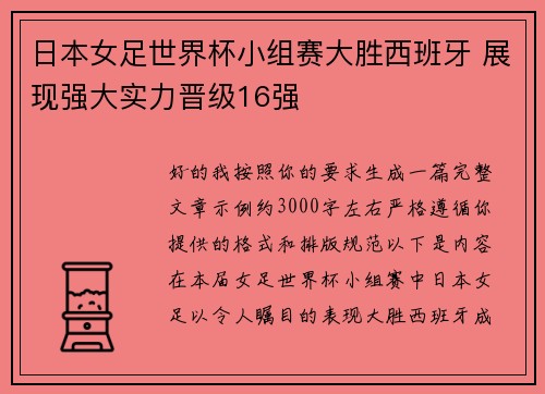 日本女足世界杯小组赛大胜西班牙 展现强大实力晋级16强 日本女足世界杯小组赛大胜西班牙 展现强大实力晋级16强
