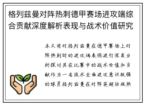 格列兹曼对阵热刺德甲赛场进攻端综合贡献深度解析表现与战术价值研究
