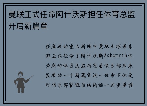 曼联正式任命阿什沃斯担任体育总监开启新篇章