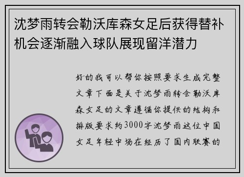 沈梦雨转会勒沃库森女足后获得替补机会逐渐融入球队展现留洋潜力